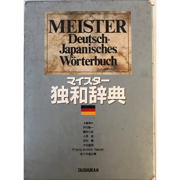 マイスタ-独和辞典　デスク版/大修館書店/戸川敬一（単行本） ハンディマイスター独和辞典 | 戸川 敬一 |本 | 通販 | Amazon