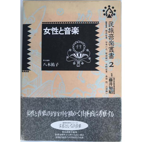 [題名] 民族音楽叢書[ISBN] 4487752523[筆者] 桜井哲男 ほか編[発行所・発行年] 東京書籍　刊行年：1990/05[状態] 解説：【管理コード】9R-5WMZ-0AST