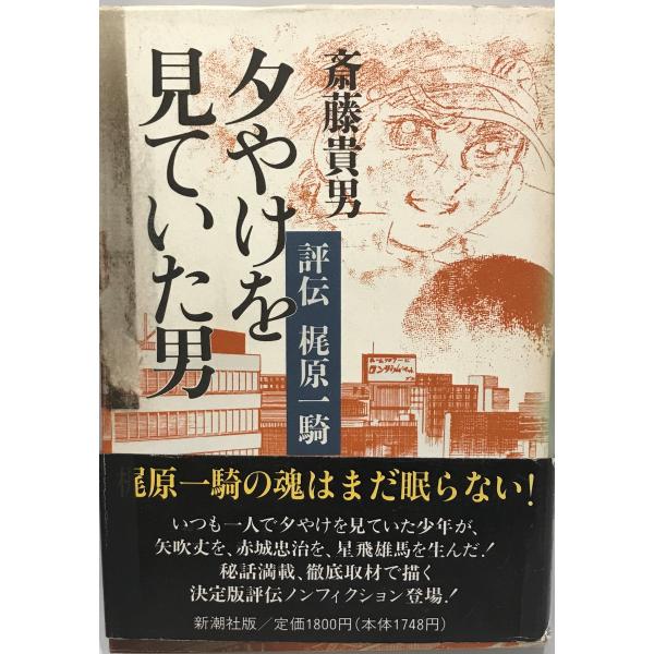 ・書名：夕やけを見ていた男―評伝 梶原一騎 斎藤 貴男 ・ISBN：4104030015 ・著者： ・出版元： ・刊行年： ・解説：