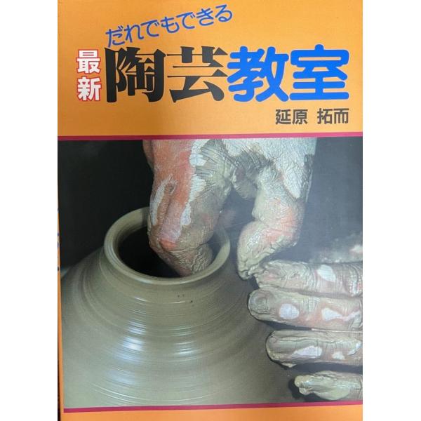 最新陶芸教室 : だれでもできる