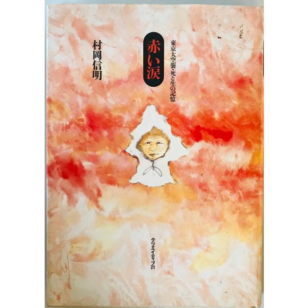 [書名] 赤い涙 : 東京大空襲・死と生の記憶　村岡信明 著　クリエイティブ21　1999年3月[ISBN] 4906559131[著者] 村岡信明 著[発行所・発行年] クリエイティブ21　1999年3月[仕様] [状態] 状態 【管理コ...