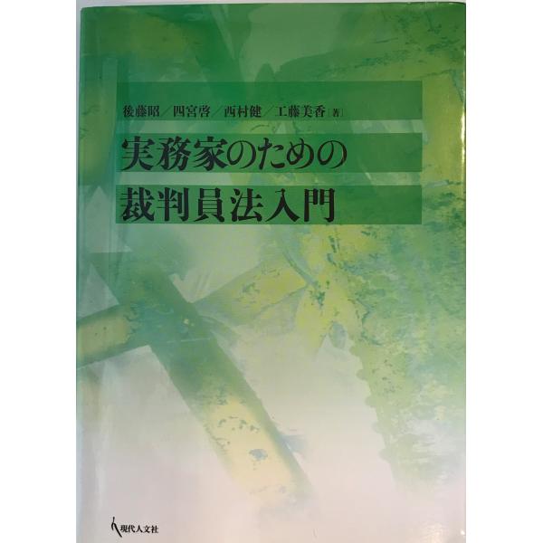 ・書名：実務家のための裁判員法入門 [単行本] 後藤 昭 ・ISBN：4877982345 ・著者： ・出版元： ・刊行年： ・解説：