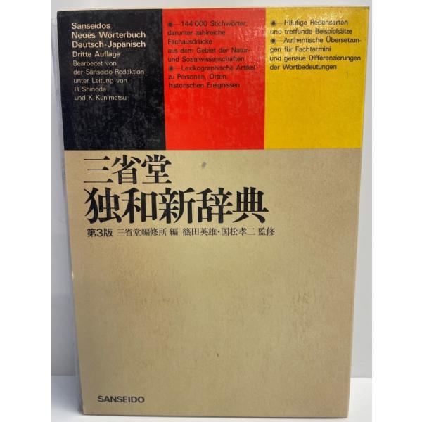 ・書名：三省堂独和新辞典 第3版 三省堂編修所・ISBN：4385120250・著者：・出版元：・刊行年：・解説：・状態：可・保管場所：