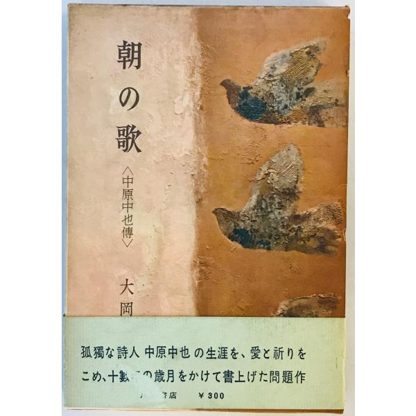 朝の歌―中原中也伝 (1958年)