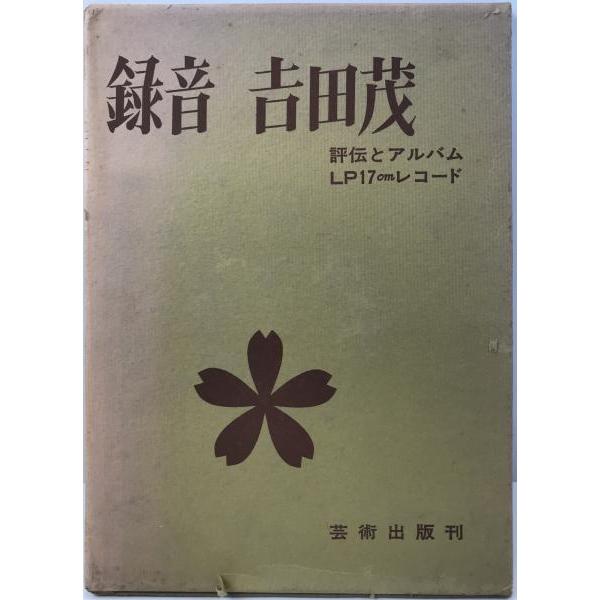 [題名] 録音吉田茂[ISBN] B000JA48Z4[筆者] [発行所・発行年] 芸術　刊行年：1968[状態] 解説：【管理コード】A3-VR7A-VQCD