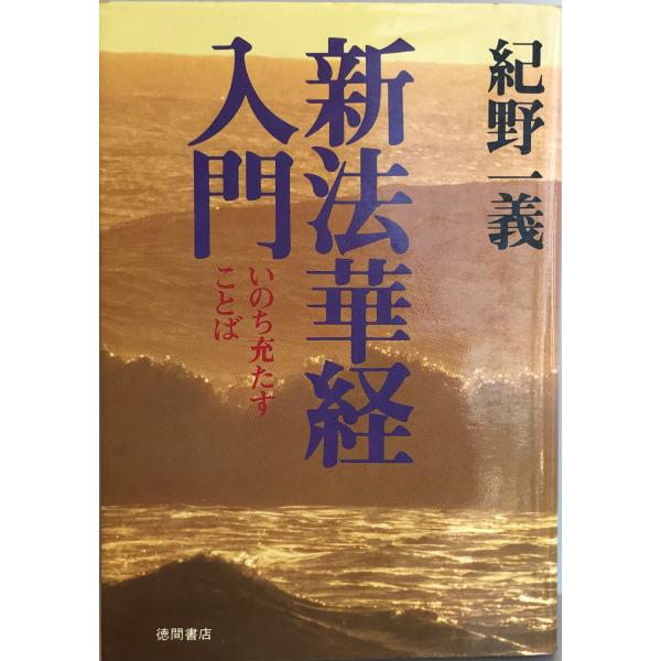 法華経入門—永遠のいのちを生きる 法華経入門—永遠のいのちを生きる 法華経 永遠のいのちの教え