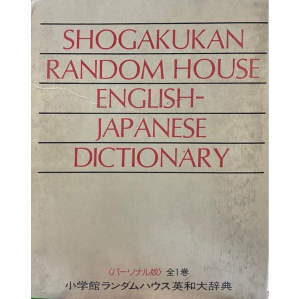 書名 : 小学館ランダムハウス英和大辞典ISBN : 409510001X著者 : 編集: 小学館ランダムハウス英和大辞典編集委員会出版元 : 小学館刊行年 : 1976保管場所 : K〜1F〜1解説 : 状態 : 良好 , 2冊 , 26...