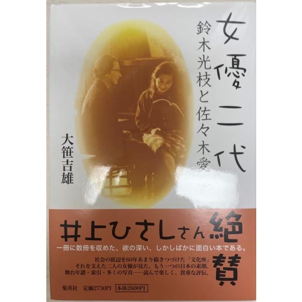 書名 : 女優二代 : 鈴木光枝と佐々木愛ISBN :  978-4-08-774836-9著者 : 大笹吉雄 著出版元 : 集英社刊行年 : 2007.5保管場所 : K-2F-N2(自伝)解説 : 解説 : 状態 :