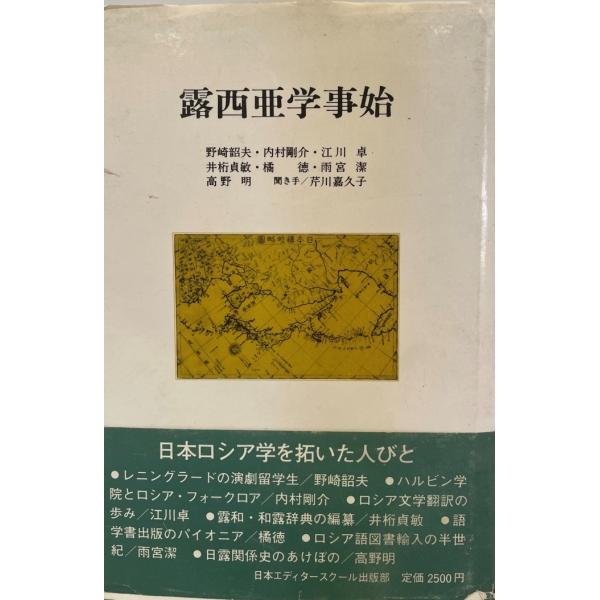 露西亜学事始 野崎韶夫 ほか著 日本エディタースクール出版部 1982年7月