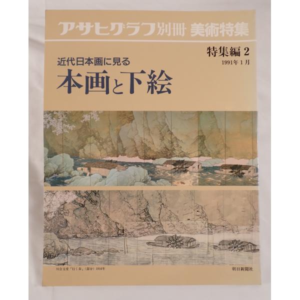 ・書名：近代日本画に見る本画と下絵 (アサヒグラフ別冊美術特集) ・ISBN：4022701188 ・著者： ・出版元：朝日新聞出版 ・刊行年：1991/01 ・解説：