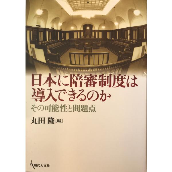 ・書名：日本に陪審制度は導入できるのか―その可能性と問題点 丸田 隆 ・ISBN：4906531954 ・著者： ・出版元： ・刊行年： ・解説：
