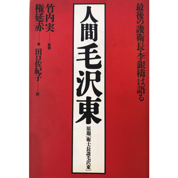・書名：人間毛沢東 : 最後の護衛長・李銀橋は語る ・ISBN：4195541514 ・著者：李銀橋 述 ; 権延赤 著 ; 田口佐紀子 訳 ・出版元：徳間書店 ・刊行年：32905 ・解説：