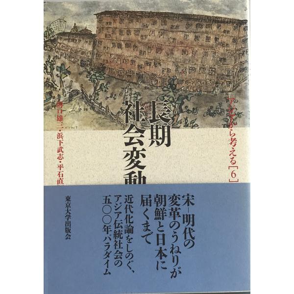 長期社会変動 (アジアから考える) 雄三, 溝口、 直昭, 平石、 武志, 浜下; 博史, 宮嶋