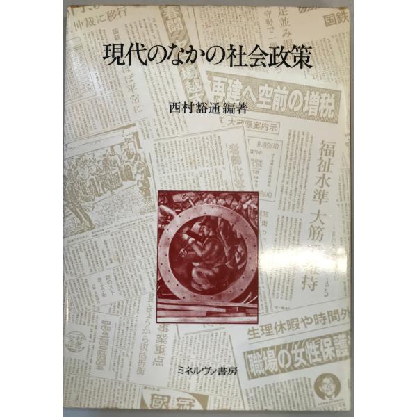 現代のなかの社会政策