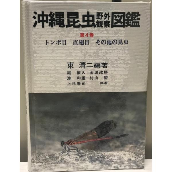 書名 : 沖縄昆虫野外観察図鑑ISBN : 4900668621著者 : 東 清二【編著】;堀 繁久;金城 政勝;湊 和雄;村山 望;上杉 兼司【共著】出版元 : 沖縄出版刊行年 : 1996.7.5解説 : 状態 : 良好 , 7冊 , ...