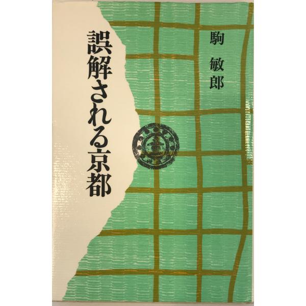 書名：誤解される京都 ISBN：4893730711 著者：駒敏郎 著出版元：本阿弥書店 刊行年：1993.12保管場所：20220912_add解説：