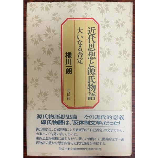 近代思想と源氏物語 : 大いなる否定