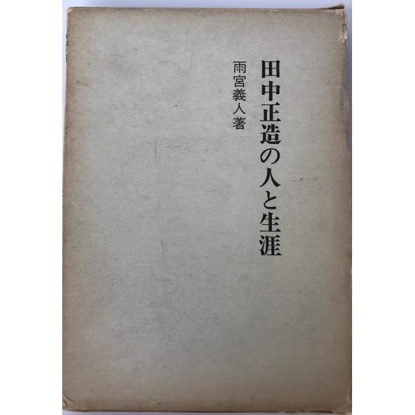 田中正造の人と生涯