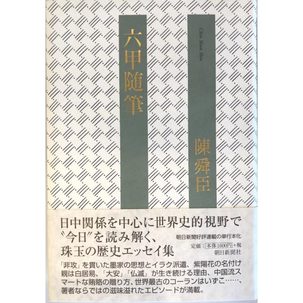 六甲随筆 陳 舜臣