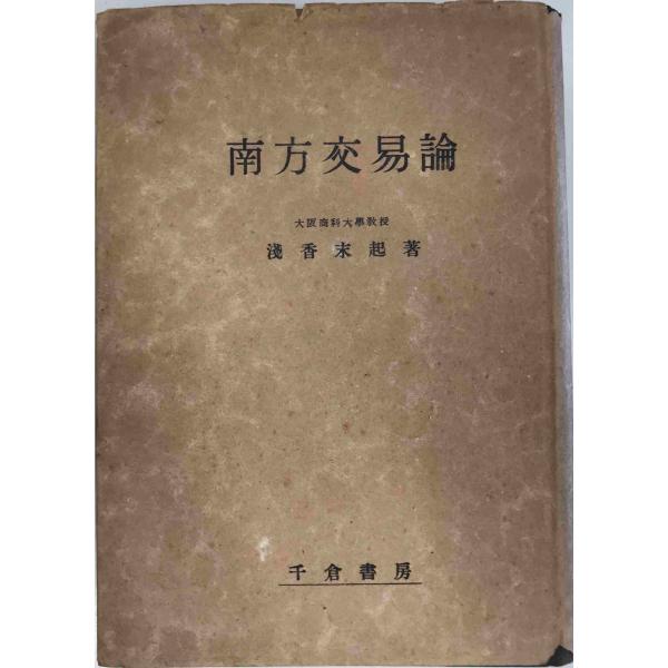 ・書名：南方交易論 (1943年) 浅香 末起・ISBN：B000JAP7EU・著者：・出版元：・刊行年：・解説：・状態：可・保管場所：