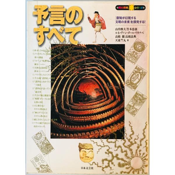 予言のすべて―「叡知が幻視する文明の未来」を探究する! (知の探究シリーズ)