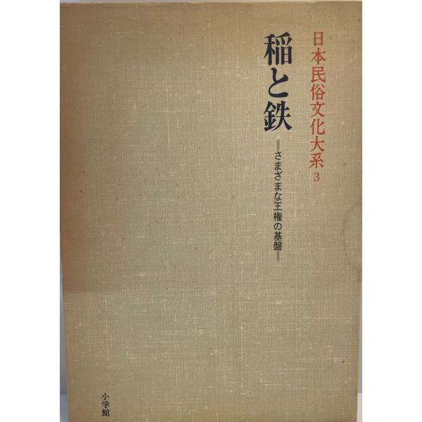 日本民俗文化大系〈3〉稲と鉄―さまざまな王権の基盤 網野 善彦