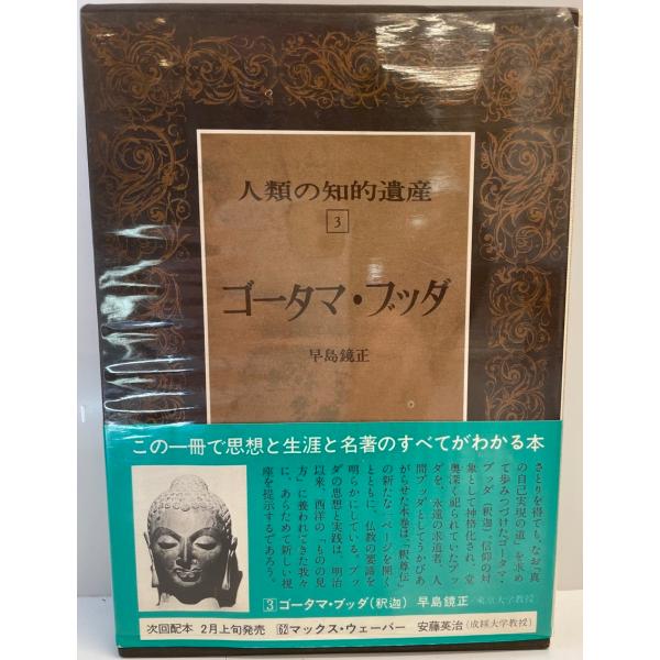 ・書名：人類の知的遺産〈3〉ゴータマ・ブッダ (1979年) 早島 鏡正・ISBN：B000J8JUOK・著者：・出版元：・刊行年：・解説：・状態：可・保管場所：
