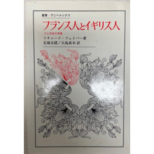 書名：フランス人とイギリス人 : 人と文化の交流 ISBN：4588002082 著者：リチャード・フェイバー 著 ; 北条文緒, 大島真木 訳出版元：法政大学出版局 刊行年：1987.5保管場所：K-2F-AA解説：