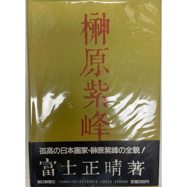 書名 : 榊原紫峰ISBN :  4022553936著者 : 富士正晴 著出版元 : 朝日新聞社刊行年 : 1985.9保管場所 : K-2F-芸術解説 : 解説 : 状態 :