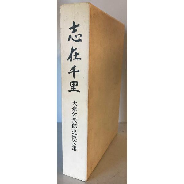 志在千里 : 大来佐武郎追悼文集