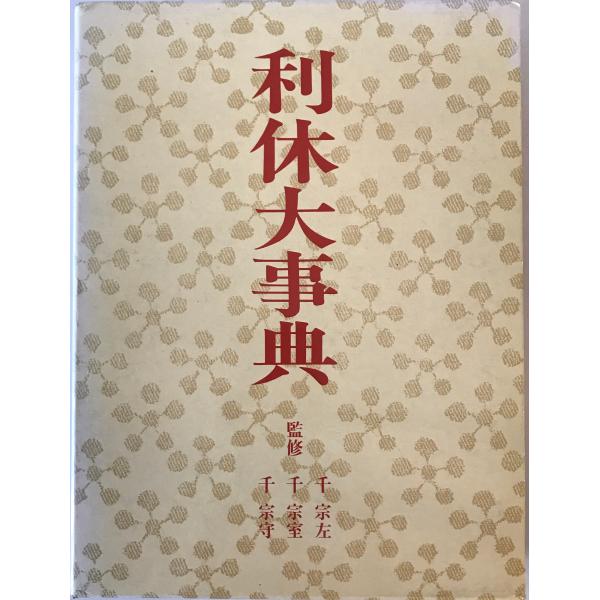 利休大事典 : 株式会社Wit tech古書Upproヤフー店 - 通販 - Yahoo