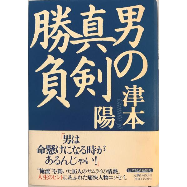 [書名] 男の真剣勝負　津本陽 著　日本経済新聞社　1993年4月[ISBN] 453216091X[著者] 津本陽 著[発行所・発行年] 日本経済新聞社　1993年4月[仕様] [状態] 状態 【管理コード】B7-CC83-3KHQ