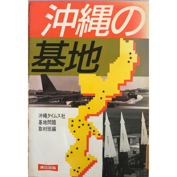 [書名] 沖縄の基地 沖縄タイムス社基地問題取材班　連合出版　1984年9月1日　消印有[ISBN] 489772032X[著者] [発行所・発行年] 連合出版　1984年9月1[仕様] [状態] 状態 消印あり。【管理コード】BA-1X8...