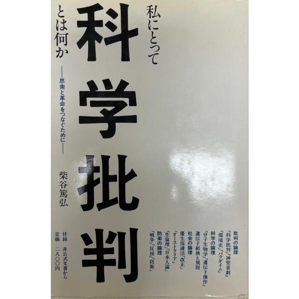 私にとって科学批判とは何か : 思索と革命をつなぐために