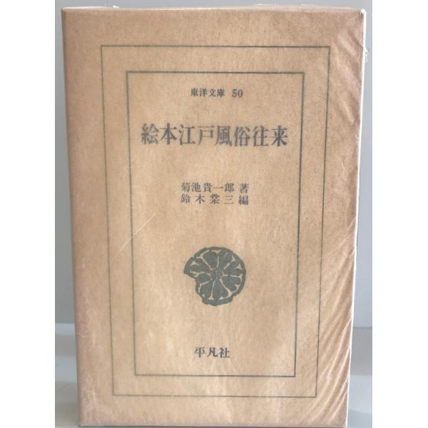絵本江戸風俗往来 (東洋文庫 (50)) 菊池 貴一郎