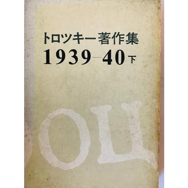 トロツキー著作集 2 1939-40 下 [単行本] トロッキー; 薬師寺 亘 柘植 