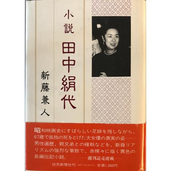 [書名] 小説田中絹代　新藤兼人 著　読売新聞社　1983年2月[ISBN] B000J7H1Z6[著者] 新藤兼人 著[発行所・発行年] 読売新聞社　1983年2月[仕様] [状態] 状態 【管理コード】BH-FROT-RXM2