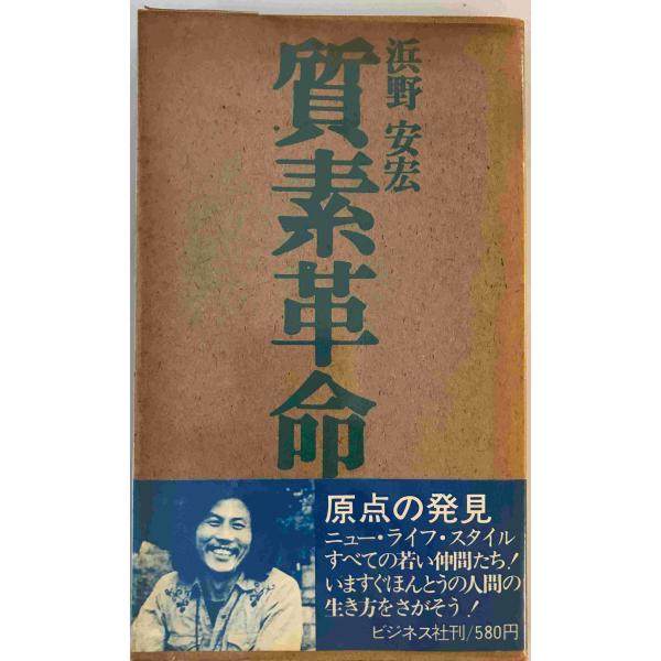 質素革命 浜野安宏 著 ビジネス社 1971年 汚れ・傷み・2頁外れ有