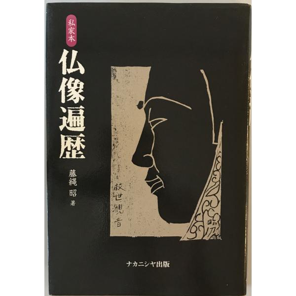 [書名] 仏像遍歴 : 私家本　藤縄昭 著　ナカニシヤ　2002年2月[ISBN] 4888486727[著者] 藤縄昭 著[発行所・発行年] ナカニシヤ　2002年2月[仕様] [状態] 状態 【管理コード】BJ-GJKN-MF6E