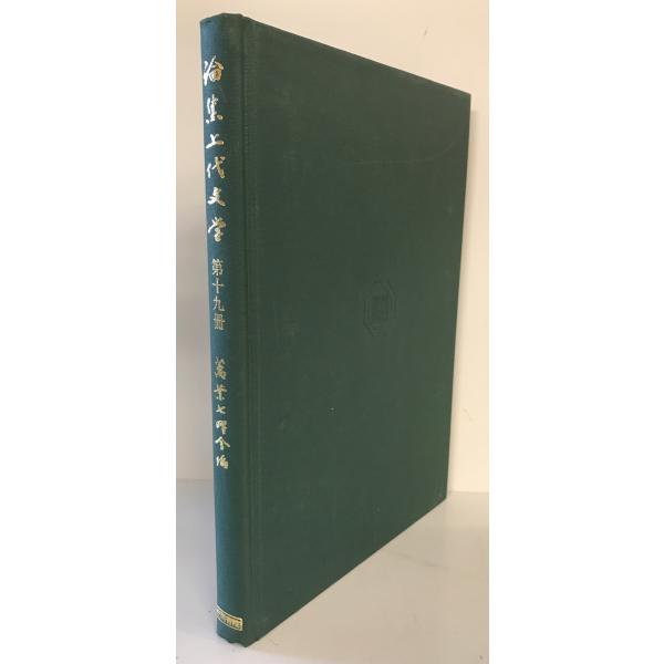 論集上代文学 第19冊 [単行本] 万葉七曜会　笠間書院　1991年12月20日