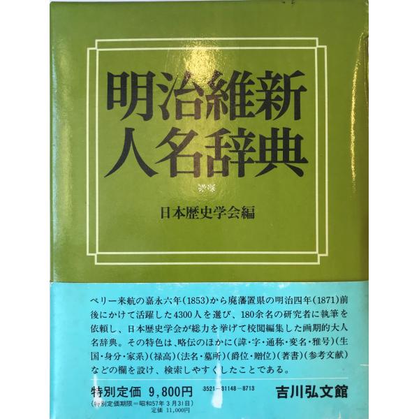 明治維新人名辞典 明治維新人名辞典 - 株式会社 吉川弘文館 歴史学を中心とする