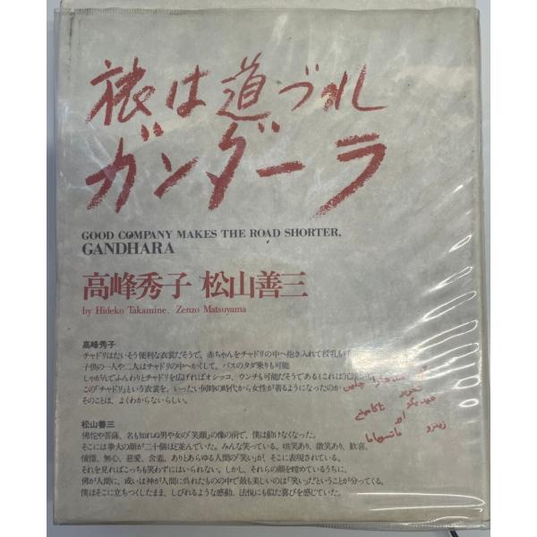 ・書名：旅は道づれガンダーラ 高峰 秀子; 松山 善三・ISBN：4267004854・著者：・出版元：・刊行年：・解説：・状態：可・保管場所：