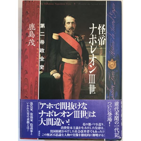 ・書名：怪帝ナポレオン3世 : 第二帝政全史 ・ISBN：4062125900 ・著者：鹿島茂 著 ・出版元：講談社 ・刊行年：2004.11 ・解説：