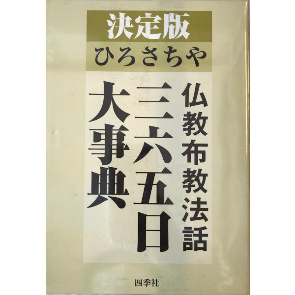 決定版 ひろさちや 仏教布教法話三六五日大事典 ひろ さちや 決定版 ひろさちや 仏教布教法話三六五日大事典 ひろ さちや