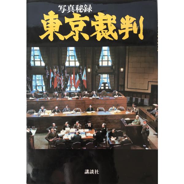 秘録東京裁判の１００人 秘録東京裁判の100人: A級戦犯容疑者100名以上、被告28名、判事