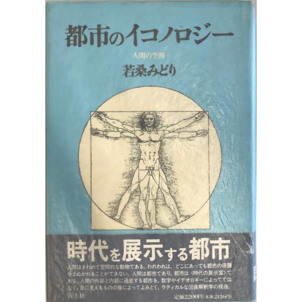 都市のイコノロジー―人間の空間 若桑 みどり