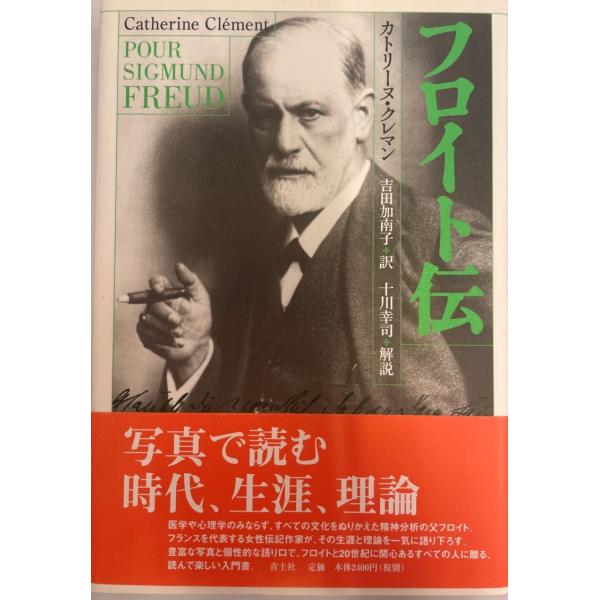 ・書名：フロイト伝 [単行本] カトリーヌ クレマン、 Cl´ement,Catherine; 加南子, 吉田・ISBN：4791763661・著者：・出版元：・刊行年：・解説：・状態：可・保管場所：