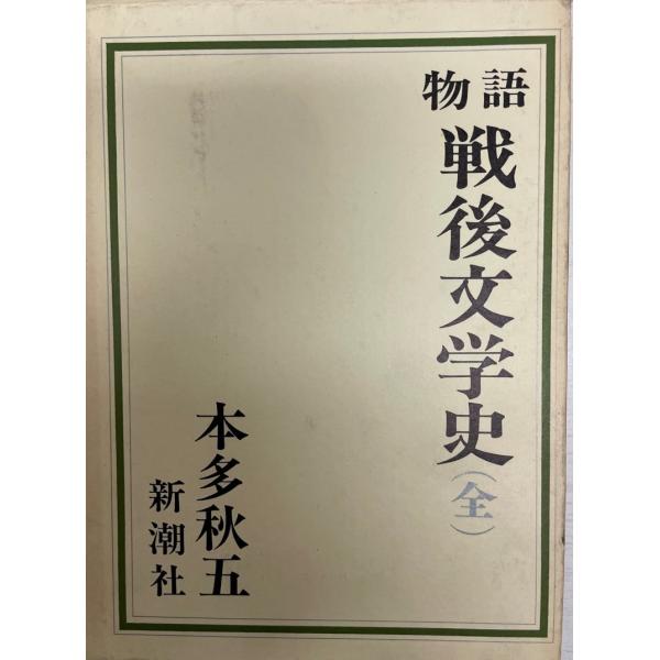物語戦後文学史 (1966年)