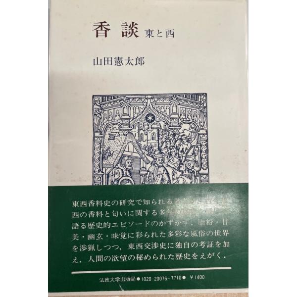 ・書名：香談―東と西 (1977年)・ISBN：B000J8WDTY・著者：・出版元：・刊行年：・解説：・状態：可・保管場所：