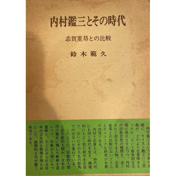 内村鑑三とその時代 : 志賀重昂との比較